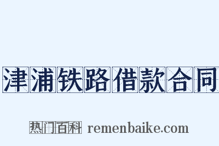 津浦铁路借款合同是什么意思的图片